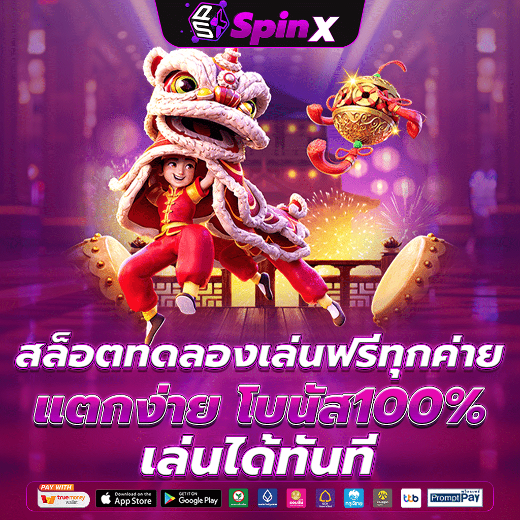 สล็อตทดลองเล่นฟรี ทุกค่าย แตกง่าย โบนัส100% เล่นได้ทันที